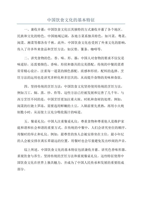 中国饮食文化的基本特征