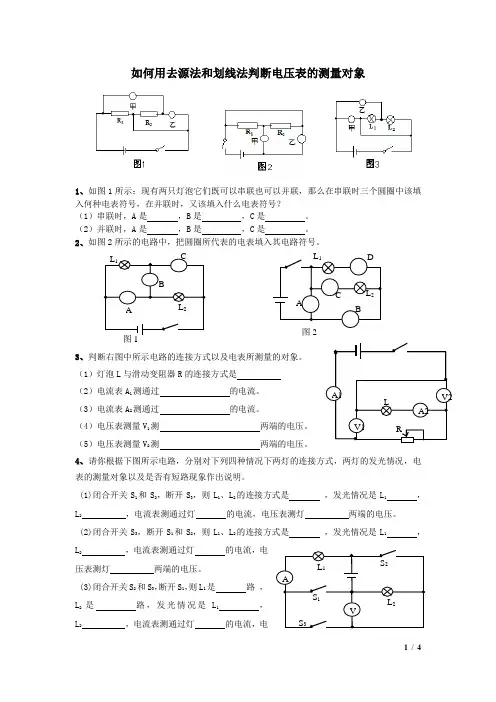 如何用去源法和划线法判断电压表的测量对象