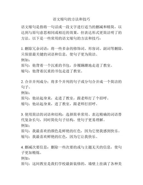 语文缩句的方法和技巧
