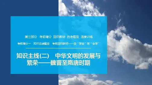 知识主线(二) 中华文明的发展与繁荣——魏晋至隋唐时期课件--2025届高三历史统编版二轮复习
