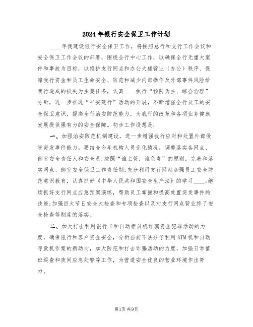 2024年银行安全保卫工作计划（四篇）