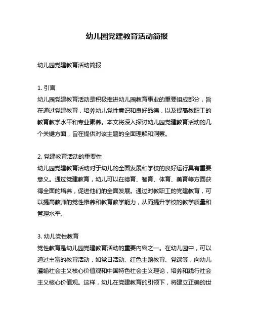 幼儿园党建教育活动简报