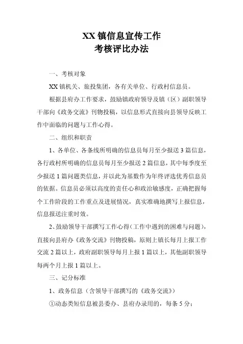 乡镇信息宣传工作考核评比办法