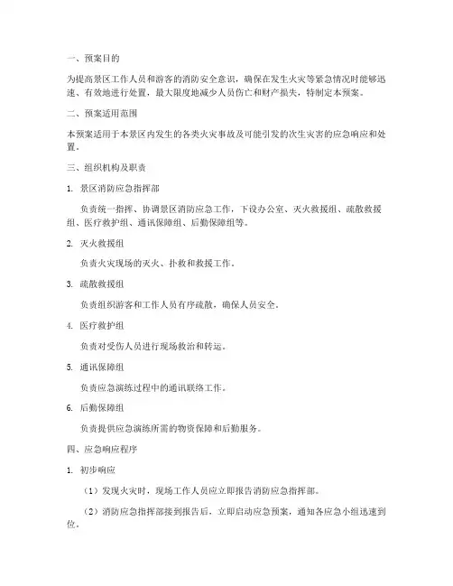 景区消防应急演练预案