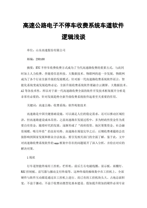 高速公路电子不停车收费系统车道软件逻辑浅谈