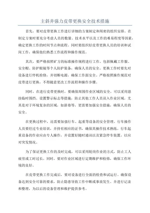主斜井强力皮带更换安全技术措施
