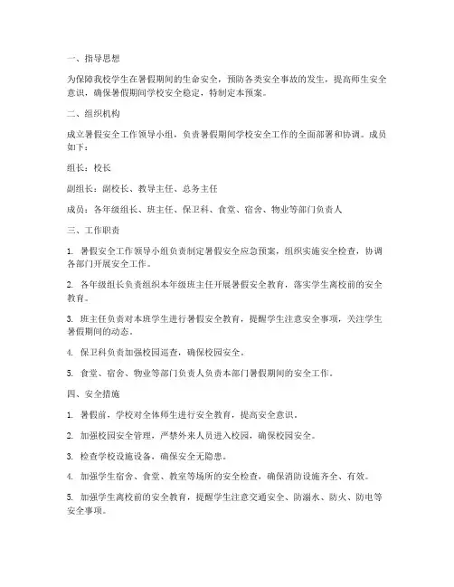 小学学校暑假安全应急预案