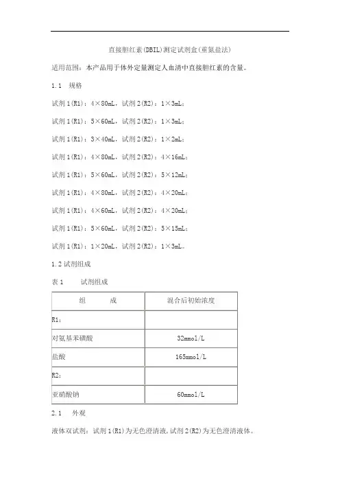 直接胆红素(DBIL)测定试剂盒(重氮盐法)产品技术要求lideman