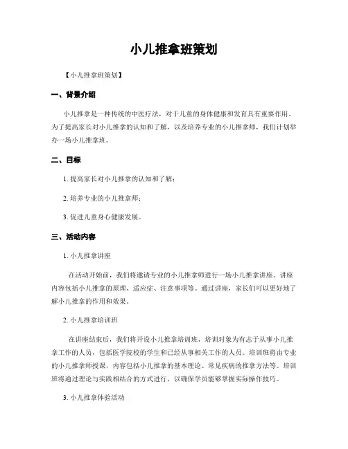 小儿推拿班策划