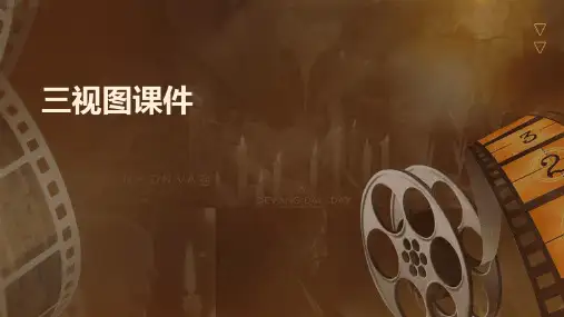 三视图课件