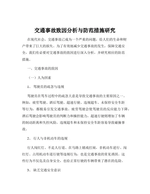 交通事故致因分析与防范措施研究