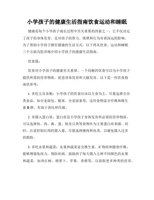 小学孩子的健康生活指南饮食运动和睡眠