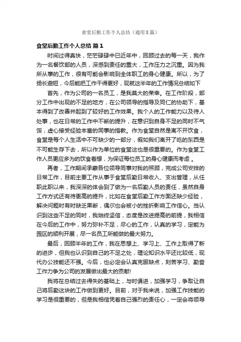 食堂后勤工作个人总结（通用8篇）