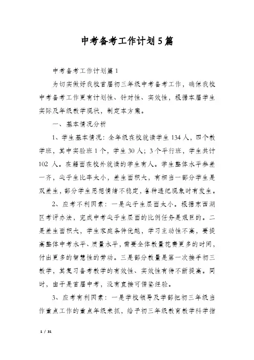 中考备考工作计划5篇