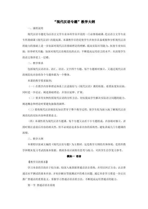 汉语言文学专业《现代汉语专题》课程教学大纲