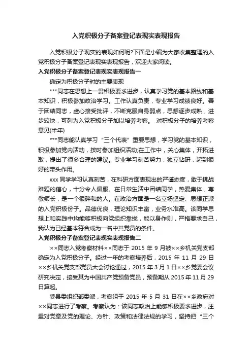 入党积极分子备案登记表现实表现报告