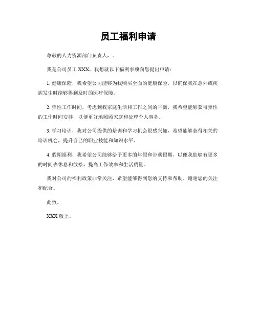 员工福利申请