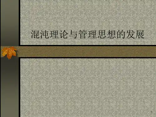 混沌理论与管理思想的发展
