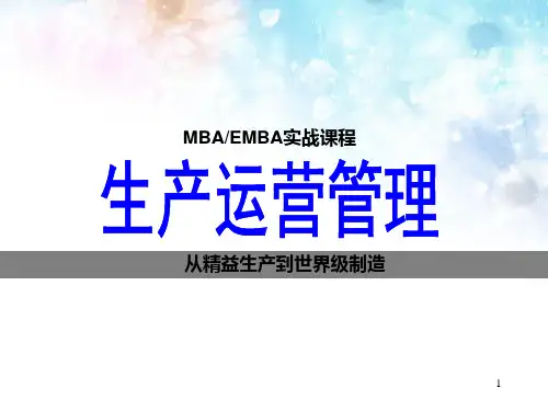 生产运营管理(MBA EMBA实战课程)PPT课件