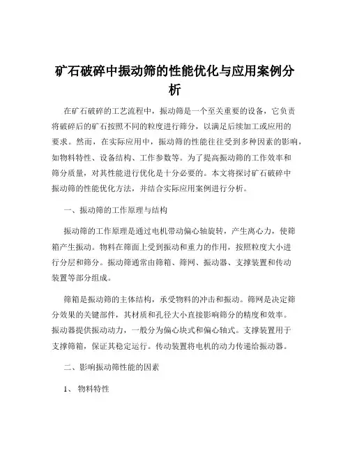 矿石破碎中振动筛的性能优化与应用案例分析