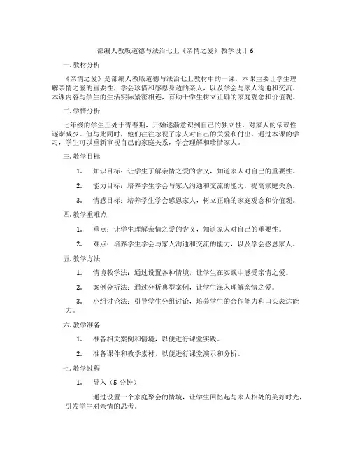 部编人教版道德与法治七上《亲情之爱》教学设计6