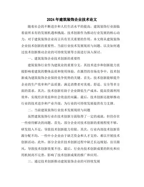 2024年建筑装饰企业技术论文