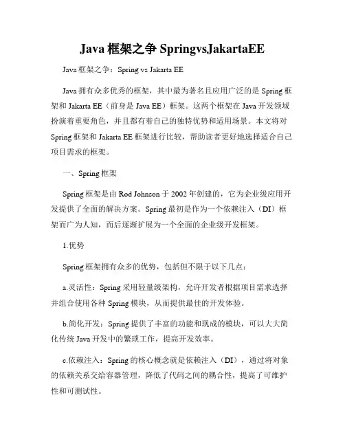 Java框架之争SpringvsJakartaEE