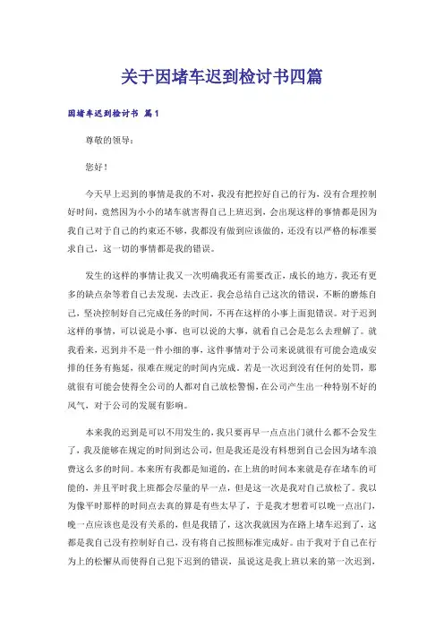 关于因堵车迟到检讨书四篇