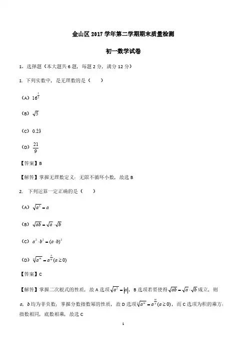 2017-2018学年上海市金山区七年级第二学期数学期末统考卷-含答案