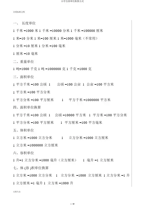 小学所有单位换算公式