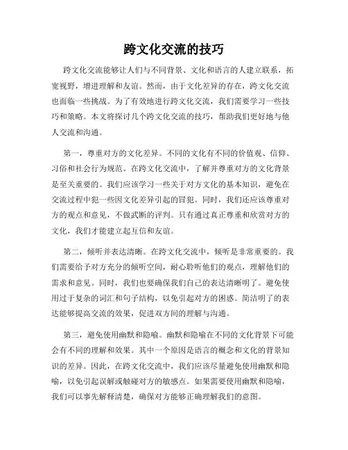 跨文化交流的技巧