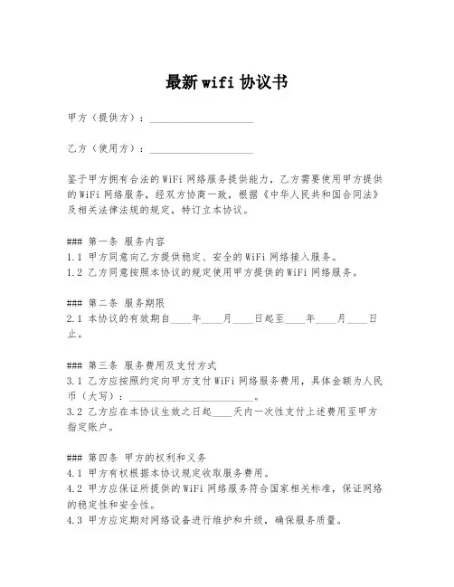 最新wifi协议书