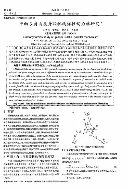 平面3自由度并联机构弹性动力学研究