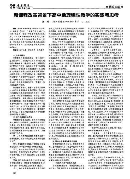 新课程改革背景下高中地理弹性教学的实践与思考