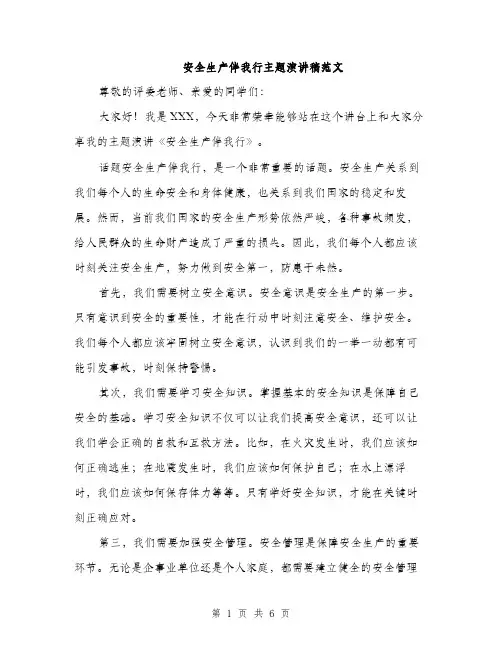 安全生产伴我行主题演讲稿范文