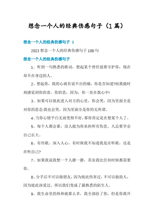 想念一个人的经典伤感句子(1篇)