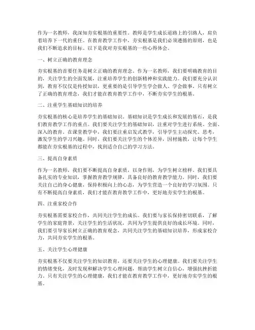 夯实根基心得体会教师