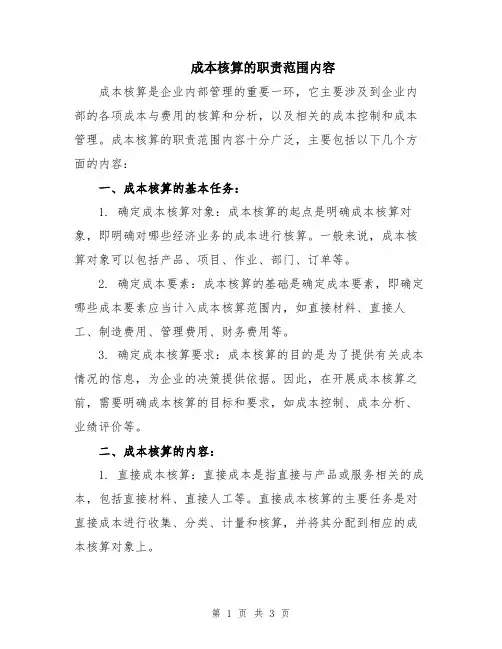 成本核算的职责范围内容