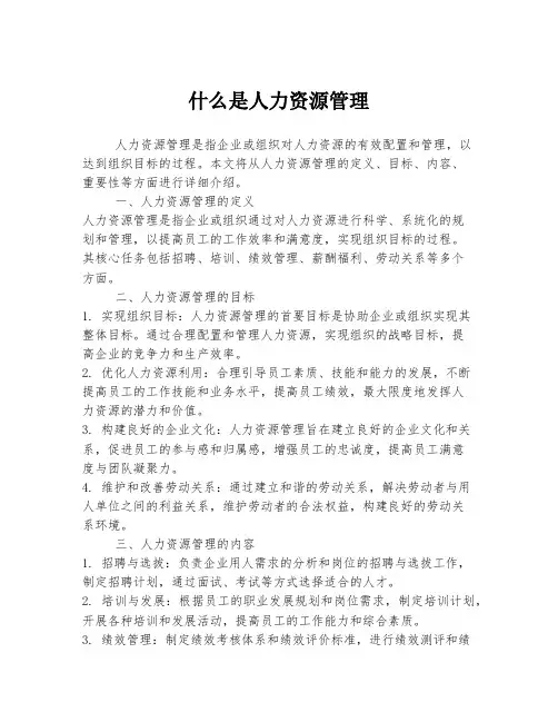 什么是人力资源管理