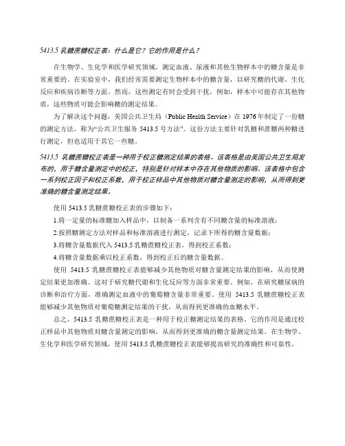 5413.5乳糖蔗糖校正表