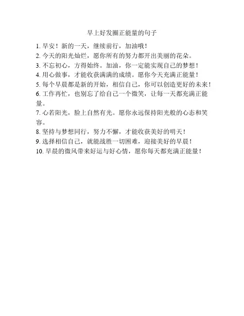 早上好发圈正能量的句子