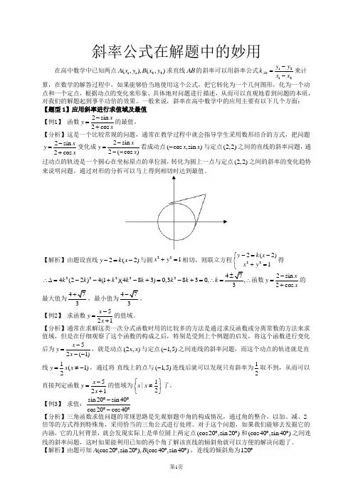 【智博教育专题】斜率公式在解题中的妙用