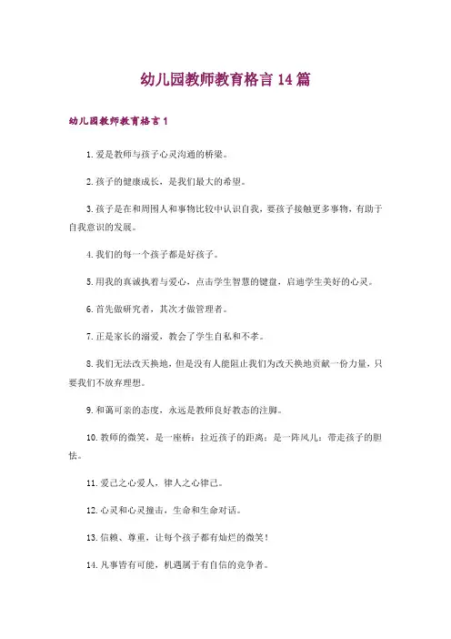 幼儿园教师教育格言14篇
