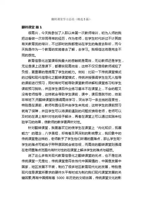 翻转课堂学习总结（精选5篇）