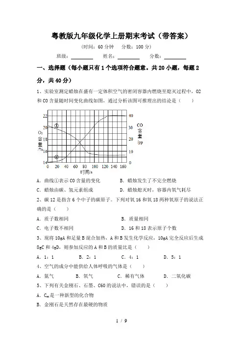 粤教版九年级化学上册期末考试(带答案)