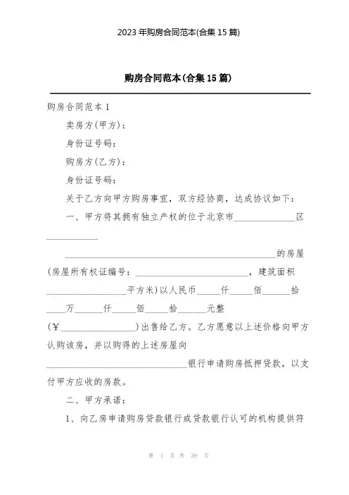 2023年购房合同范本(合集15篇)