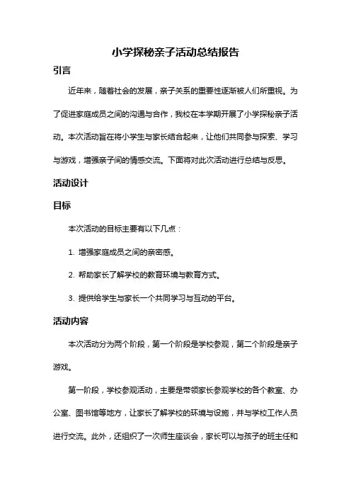 小学探秘亲子活动总结报告