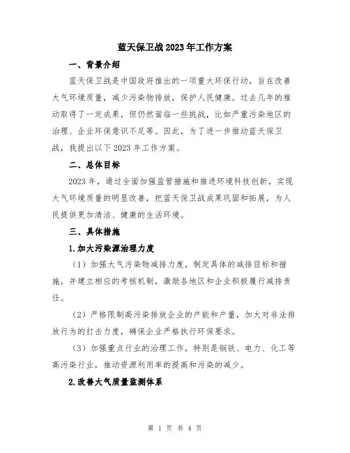 蓝天保卫战2023年工作方案