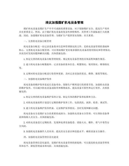 浅议加强煤矿机电设备管理