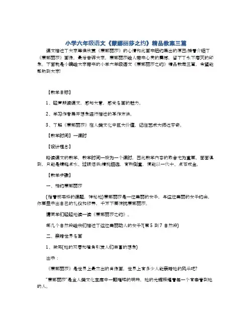 小学六年级语文《蒙娜丽莎之约》精品教案三篇